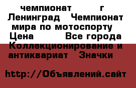11.1) чемпионат : 1969 г - Ленинград - Чемпионат мира по мотоспорту › Цена ­ 190 - Все города Коллекционирование и антиквариат » Значки   